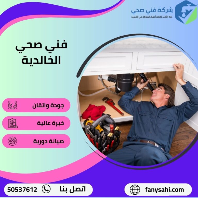 فني صحي الخالدية