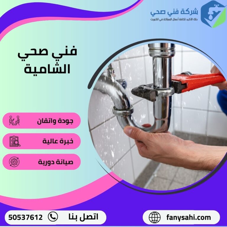 فني صحي الشامية