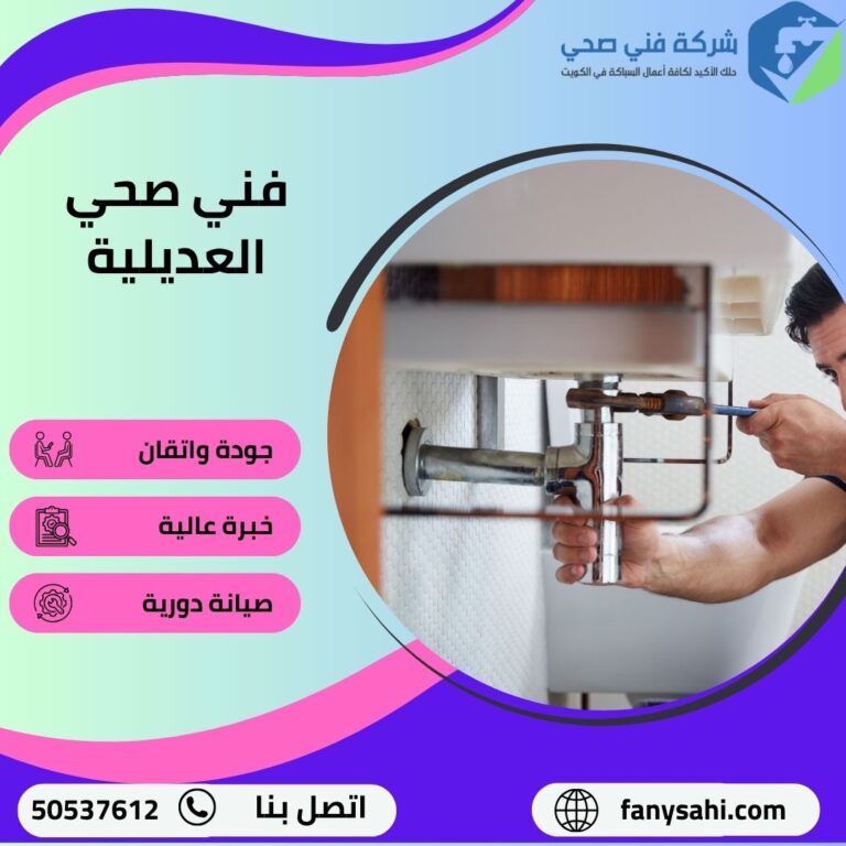 فني صحي العديلية