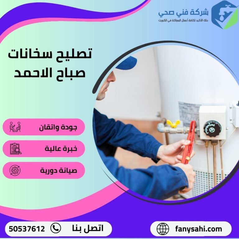 تصليح سخانات صباح الاحمد