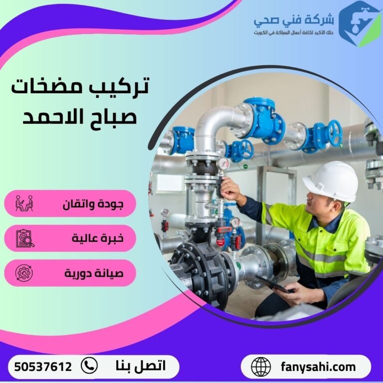 تصليح مضخات صباح الاحمد
