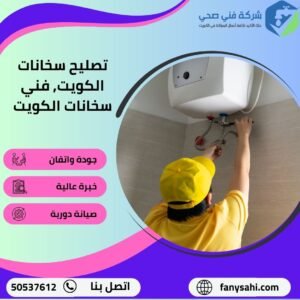 تصليح سخانات الكويت