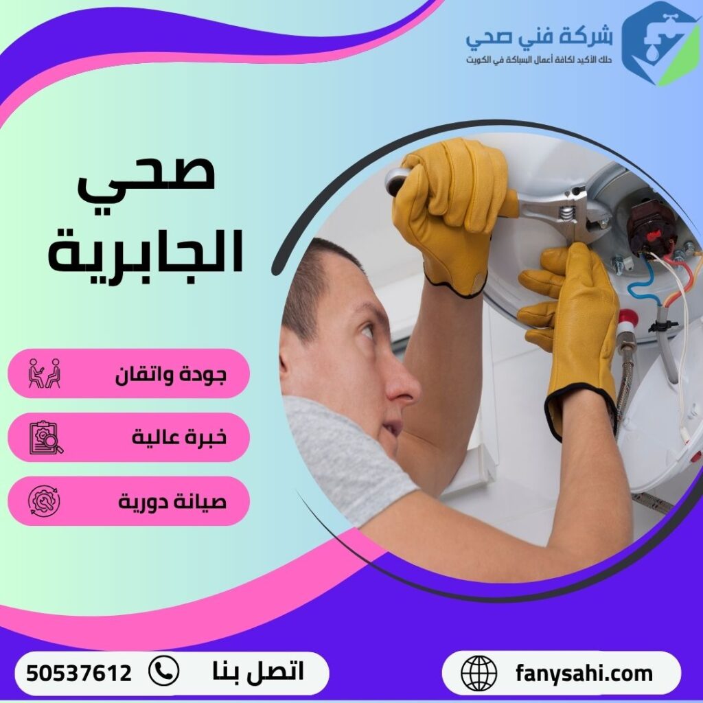 صحي الجابرية