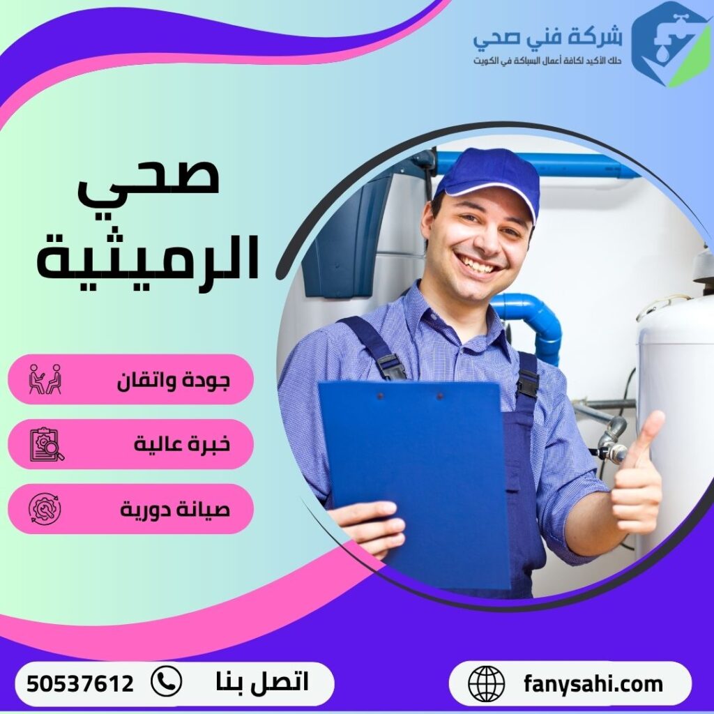 فني صحي الرميثية لخدمات السباكة والصرف الصحي