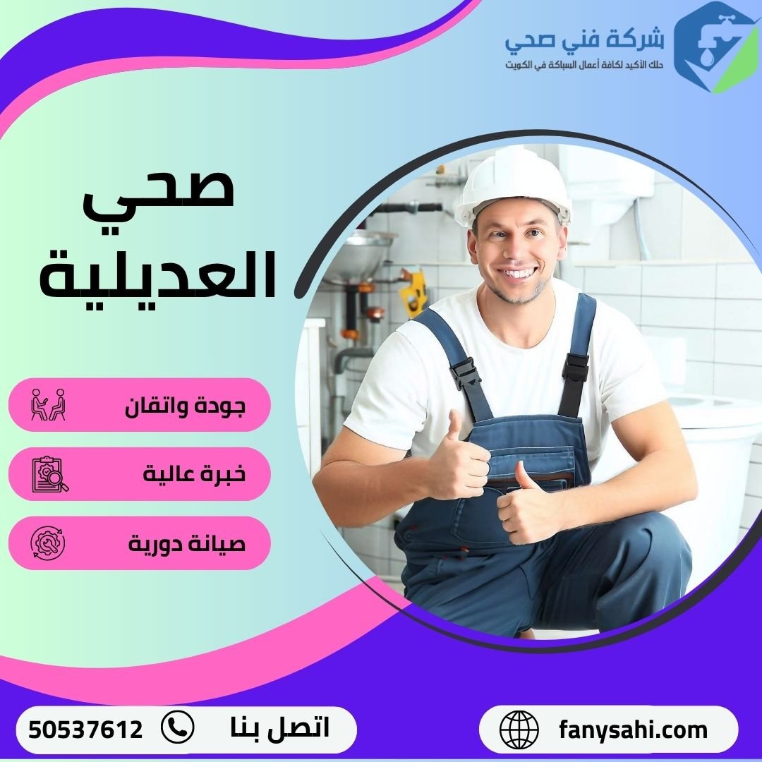 صحي العديلية