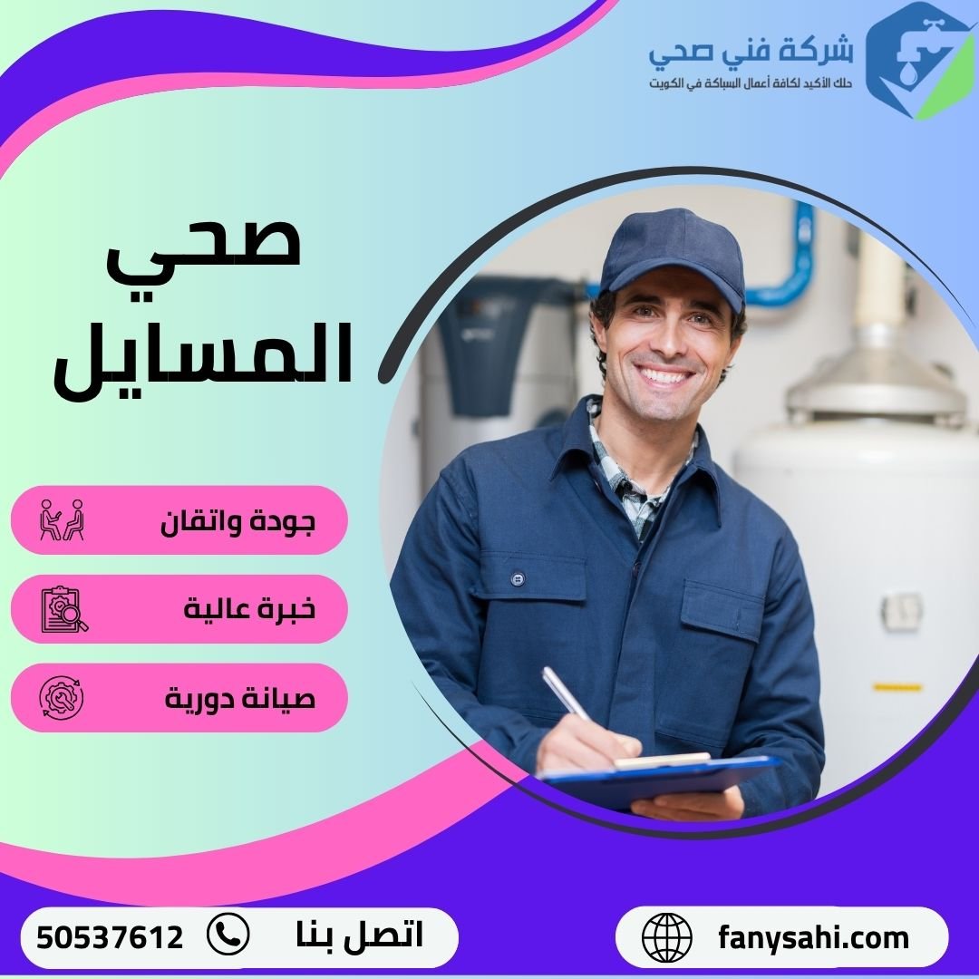 صحي المسايل
