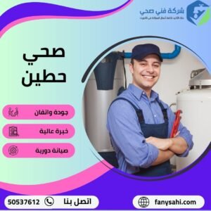 صحي حطين