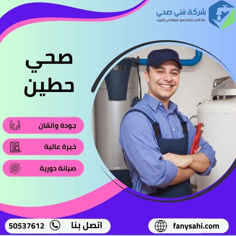 صحي حطين