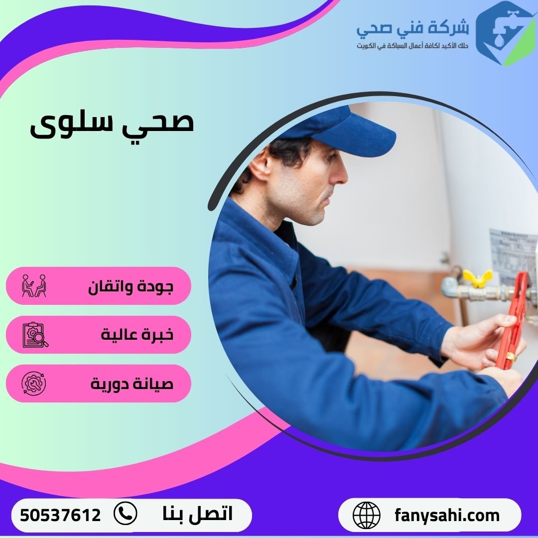 صحي سلوى