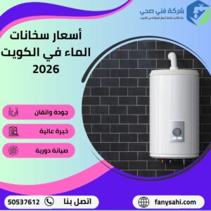 أسعار سخانات الماء في الكويت