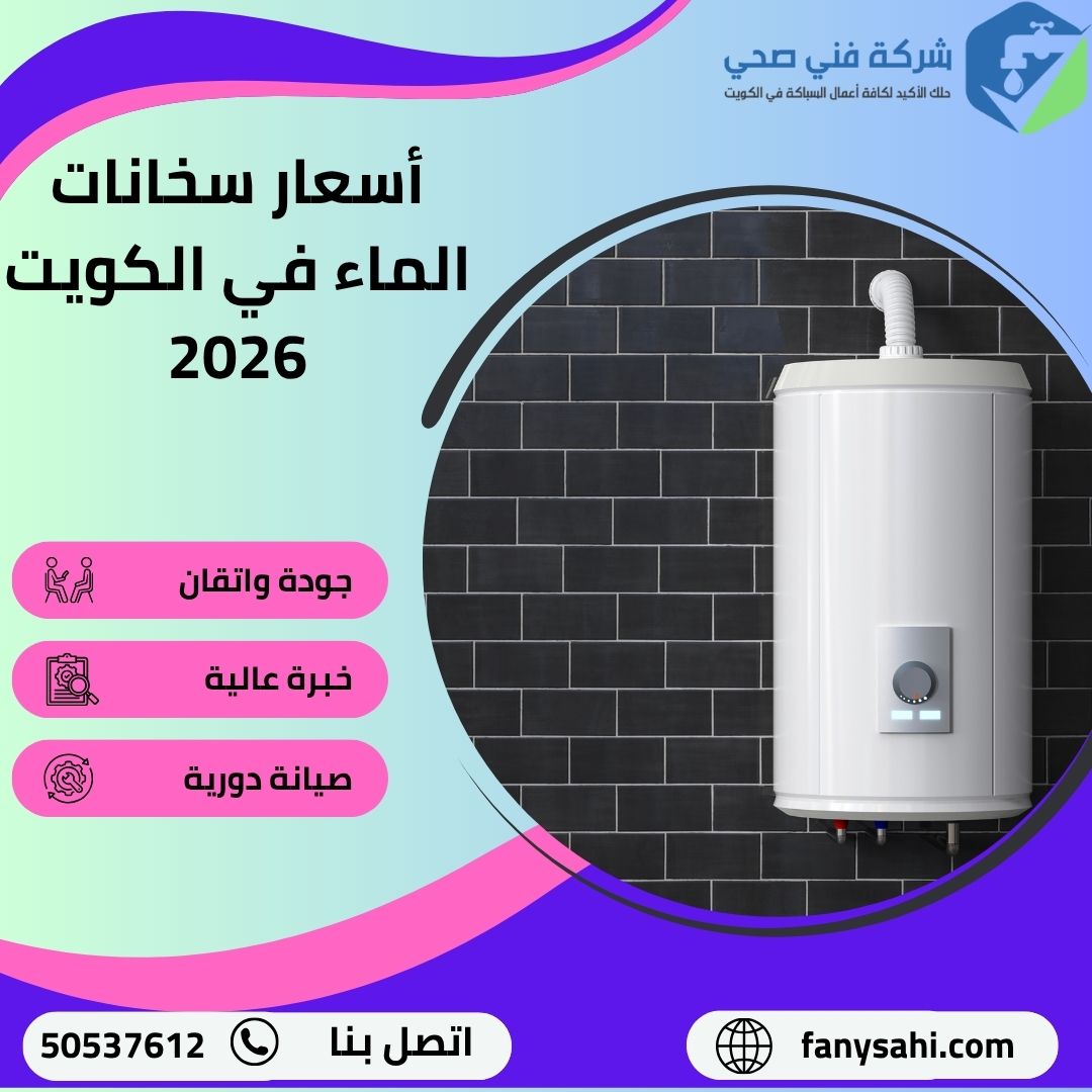أسعار سخانات الماء في الكويت