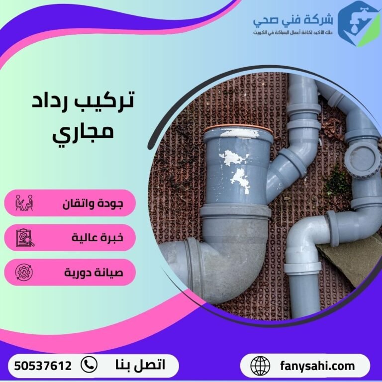 تركيب رداد مجاري