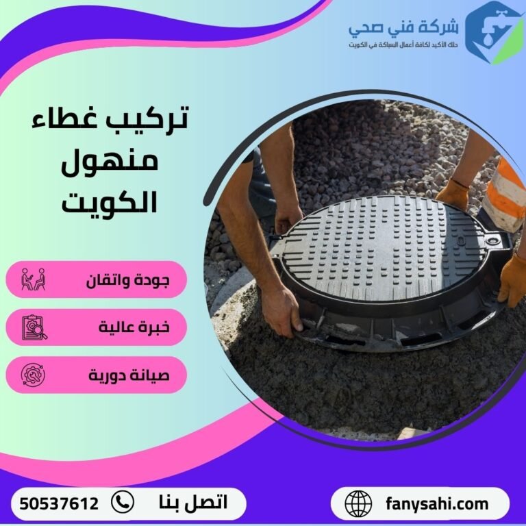 تركيب غطاء منهول الكويت