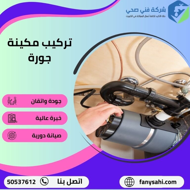 تركيب مكينة جورة