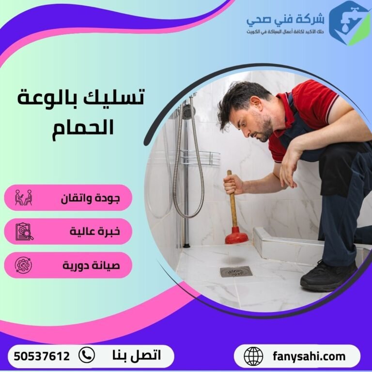تسليك بالوعة الحمام