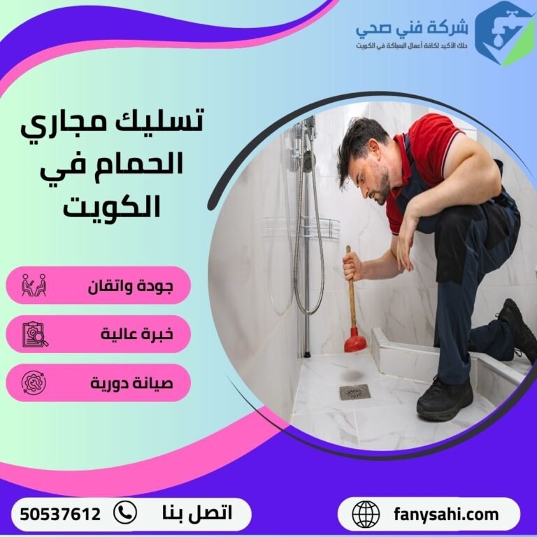 تسليك مجاري الحمام في الكويت