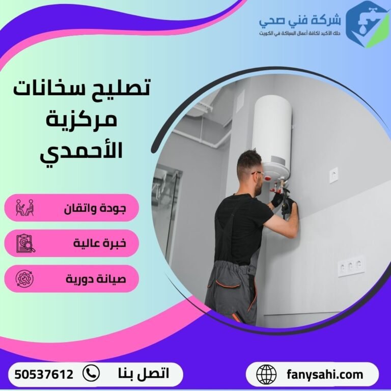 تصليح سخانات مركزية الأحمدي