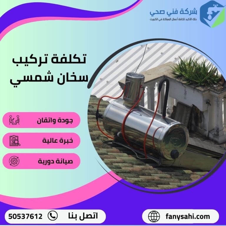 تكلفة تركيب سخان شمسي