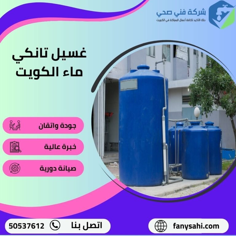 غسيل تانكي ماء الكويت