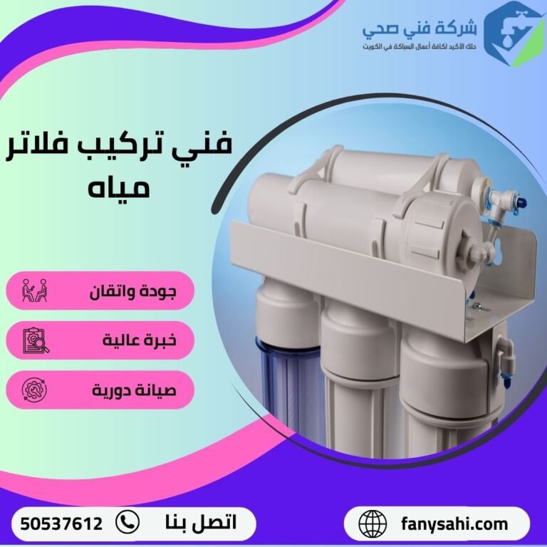 فني تركيب فلاتر مياه