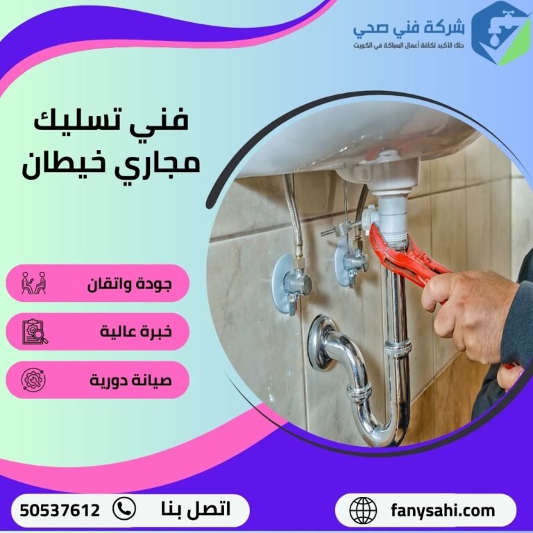 فني تسليك مجاري خيطان