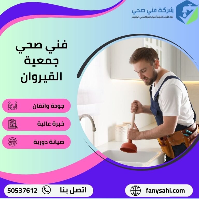 فني صحي جمعية القيروان