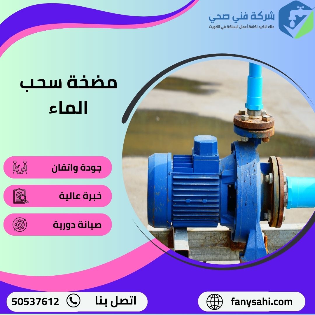 مضخة سحب الماء