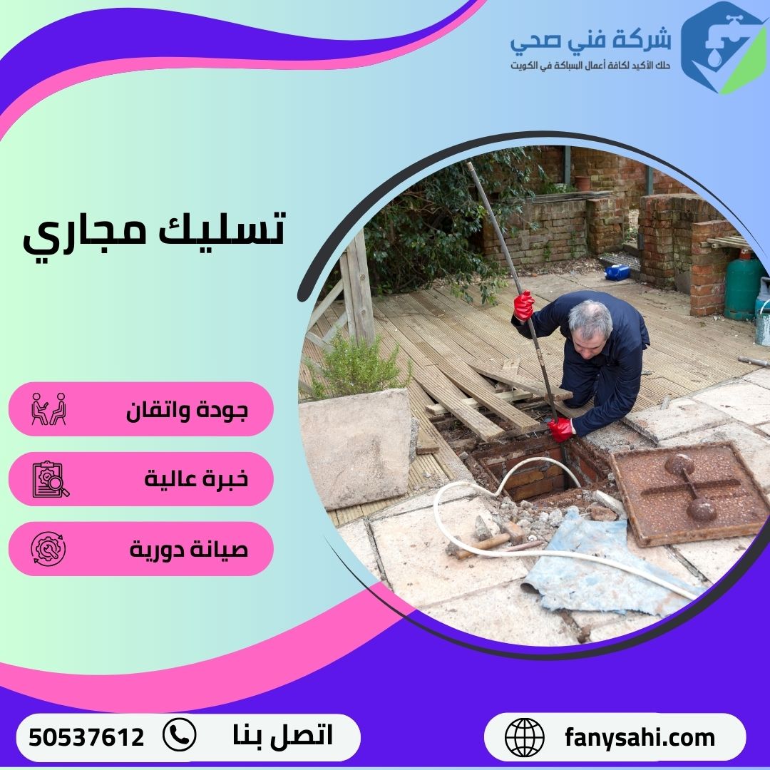 تسليك مجاري