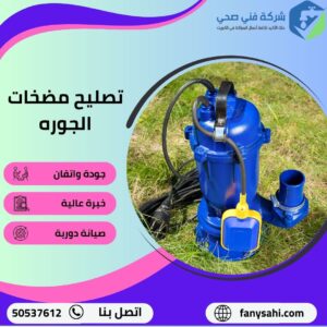 تصليح مضخات الجوره