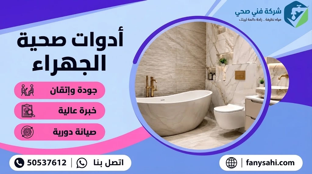 ادوات صحية الجهراء