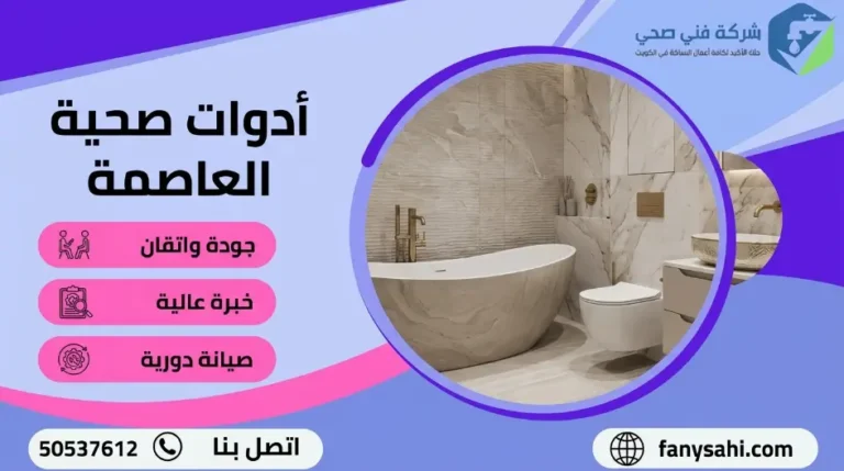 ادوات صحية العاصمة
