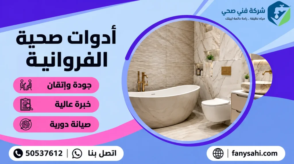 ادوات صحية الفروانية