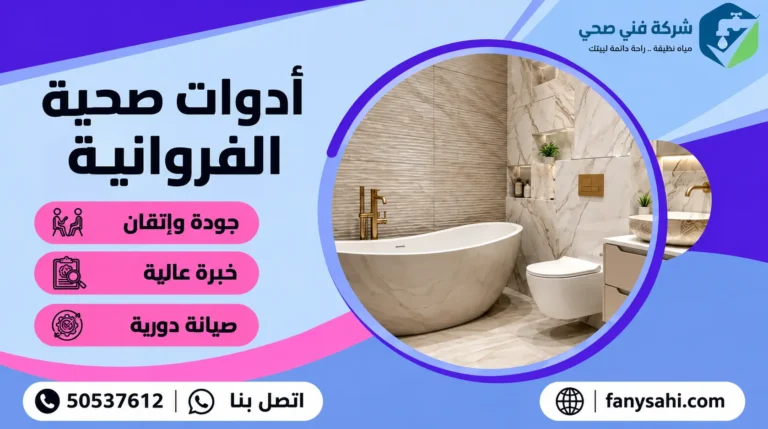 ادوات صحية الفروانية