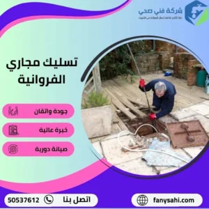 تسليك مجاري الفروانية