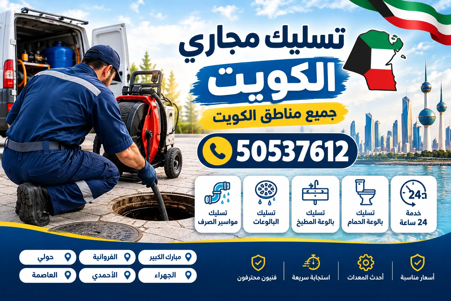 تسليك مجاري الكويت