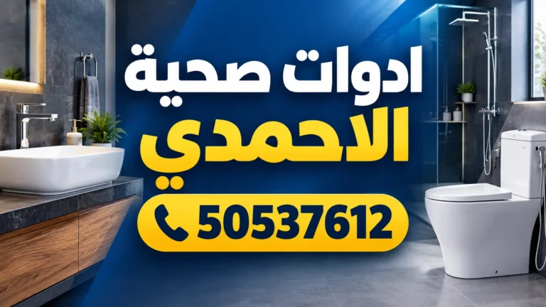 ادوات صحية الاحمدي
