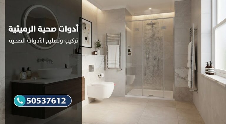 أدوات صحية الرميثية | فني صحي  تركيب وتصليح الأدوات الصحية