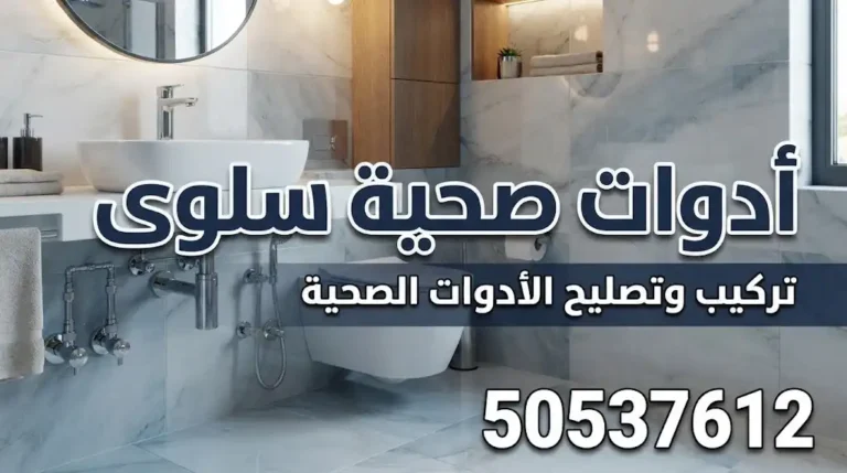 فني ادوات صحية سلوى 50537612 تركيب وتصليح الأدوات الصحية في سلوى