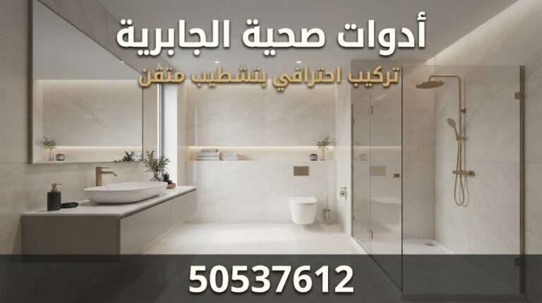 أدوات صحية الجابرية 50537612 تركيب وتصليح ادوات صحية في الجابرية